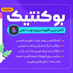 افزونه نوبت‌دهی و رزرواسیون وردپرس | پلاگین Booknetic