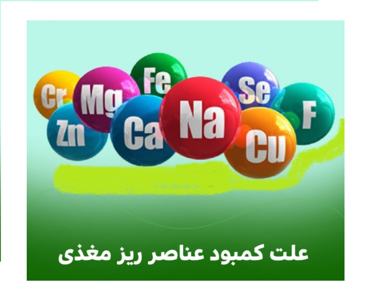 علت کمبود عناصر ریز مغذی