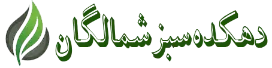 دهکده سبز شمالگان