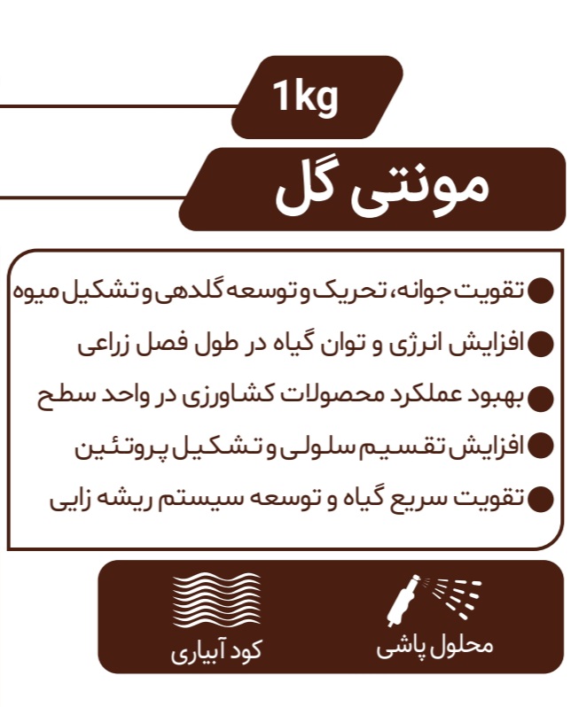 مزایای کود آمینواسید مونتی گل آلمان