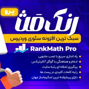افزونه رنک مث | پلاگین حرفه‌ای سئو Rank Math Pro