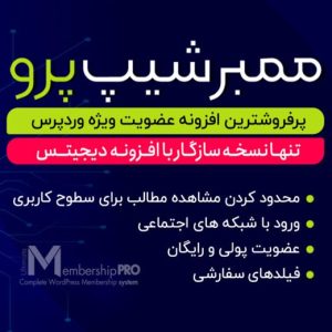 افزونه عضویت ویژه وردپرس | پلاگین Ultimate Membership Pro