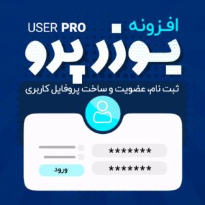 افزونه UserPro | پلاگین پروفایل حرفه‌ای وردپرس