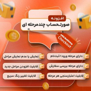 افزونه صورتحساب چندمرحله ای | پلاگین ARG Multistep Checkout