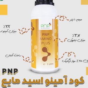 کود آمینو پلاس پی ان پی | ‏PNP Amino Plus
