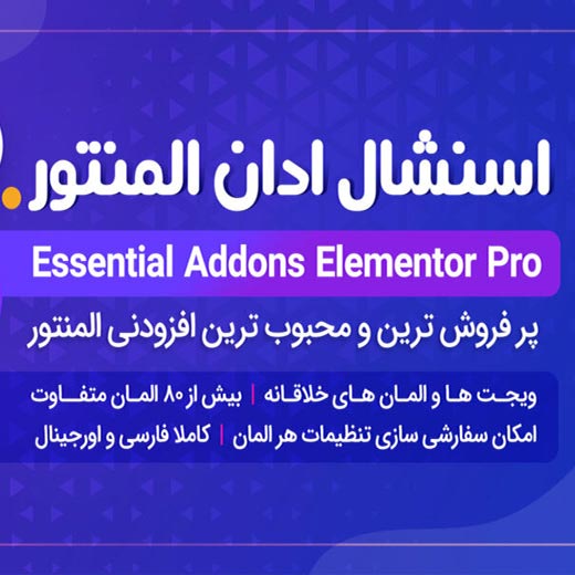 افزونه Essential Addons for Elementor Pro | افزودنیهای ضروری المنتور