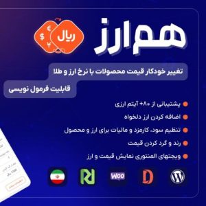 افزونه تغییر خودکار قیمت محصولات ووکامرس با نرخ ارز و طلا | پلاگین همارز