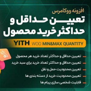 افزونه حداقل و حداکثر سفارشات ووکامرس | پلاگین YITH Minimum Maximum Quantity