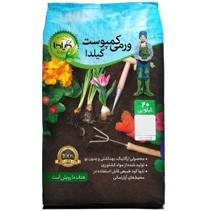 کود ورمی کمپوست گیلدا | وزن 20 کیلوگرم – ارگانیک، معدنی و غنی از عناصر غذایی