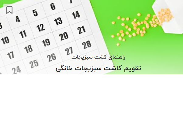 برنامه زمانی کاشت سبزیجات