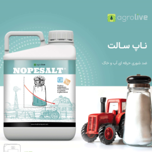 کود ضد شوری ناپ سالت 10 لیتری؛ ®NOPESALT