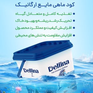 کود ماهی دلفینا 20 لیتری