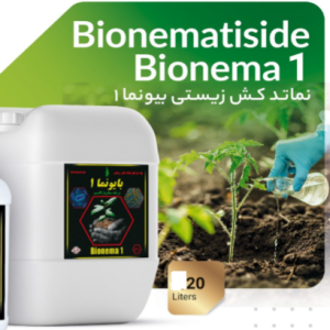 نماتدکش زیستی بایونما 1- 20 لیتری