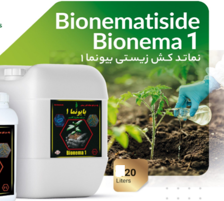 نماتدکش زیستی بایونما 1- 20 لیتری