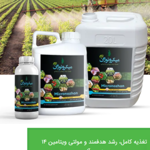 کود میکروی آلی میکرونوژان